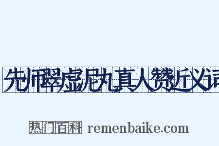 先师翠虚泥丸真人赞近义词是什么意思的图片